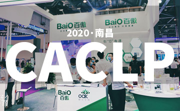 2020 CACLP完美落幕 | 后疫情時(shí)代的分子診斷，向全世界展示“中國(guó)品牌”