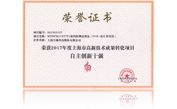 2017年度上海市高新技術成果轉化項目資助創(chuàng)新十強
