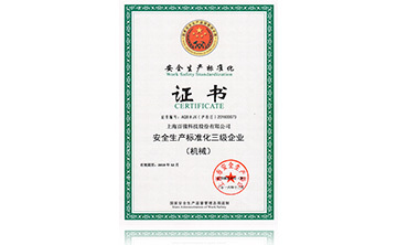 安全生產標準化證書