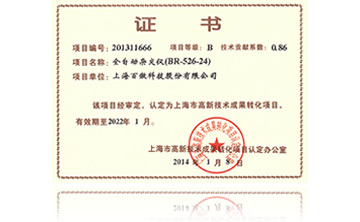 高新技術成果轉化項目證書-全自動雜交儀